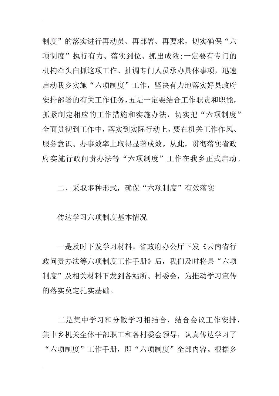 乡贯彻六项制度工作总结_第2页