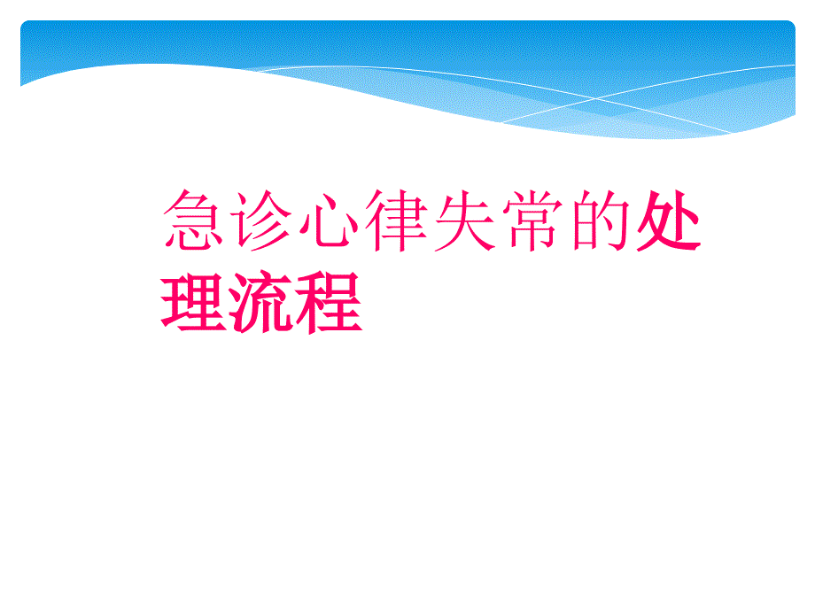 急诊心律失常紧急救治流程讲课_第1页