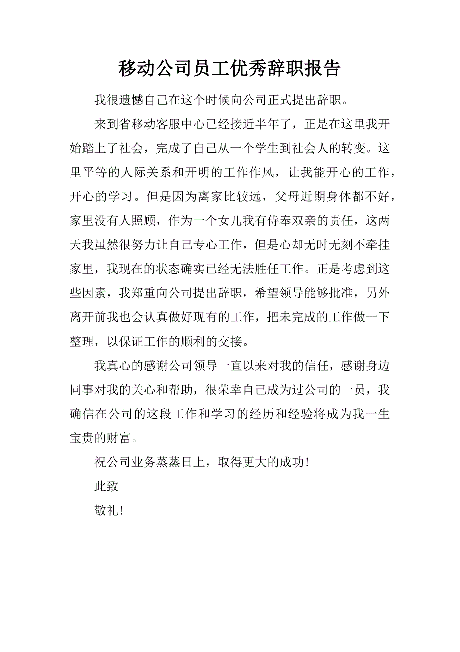 移动公司员工优秀辞职报告_第1页