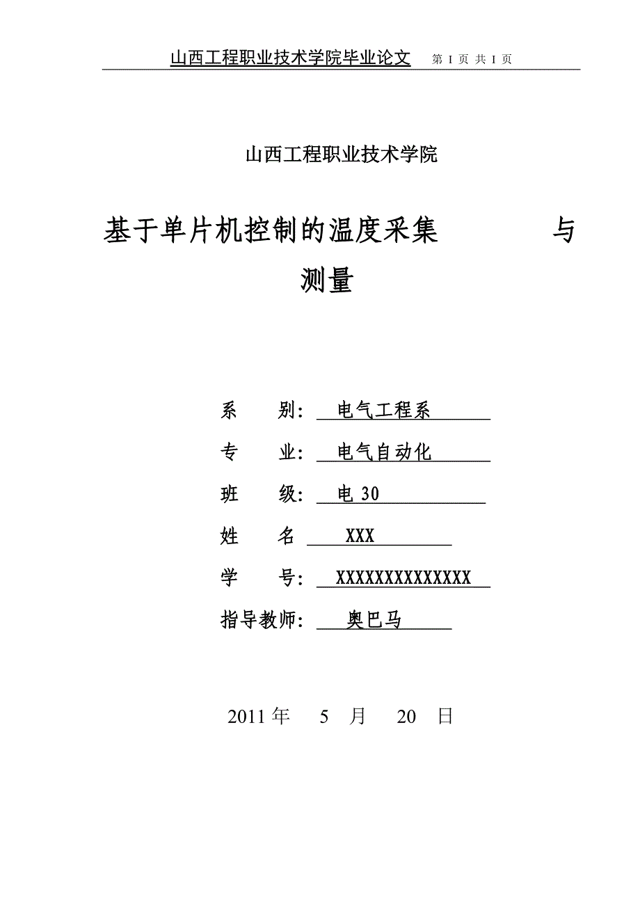 电气自动化(单片机方面)毕业论文_第1页