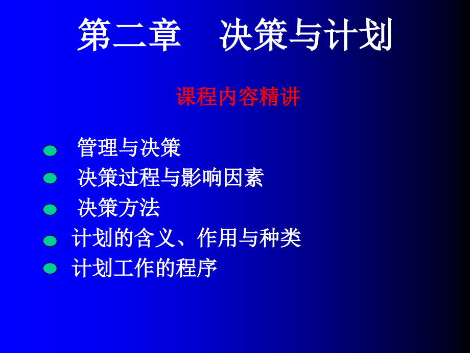 决策与计划_现代企业管理_现代企业管理_第1页