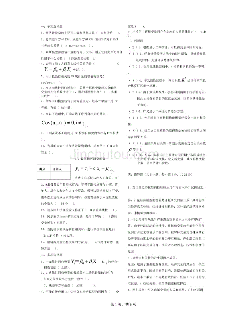 计量经济学考试试卷