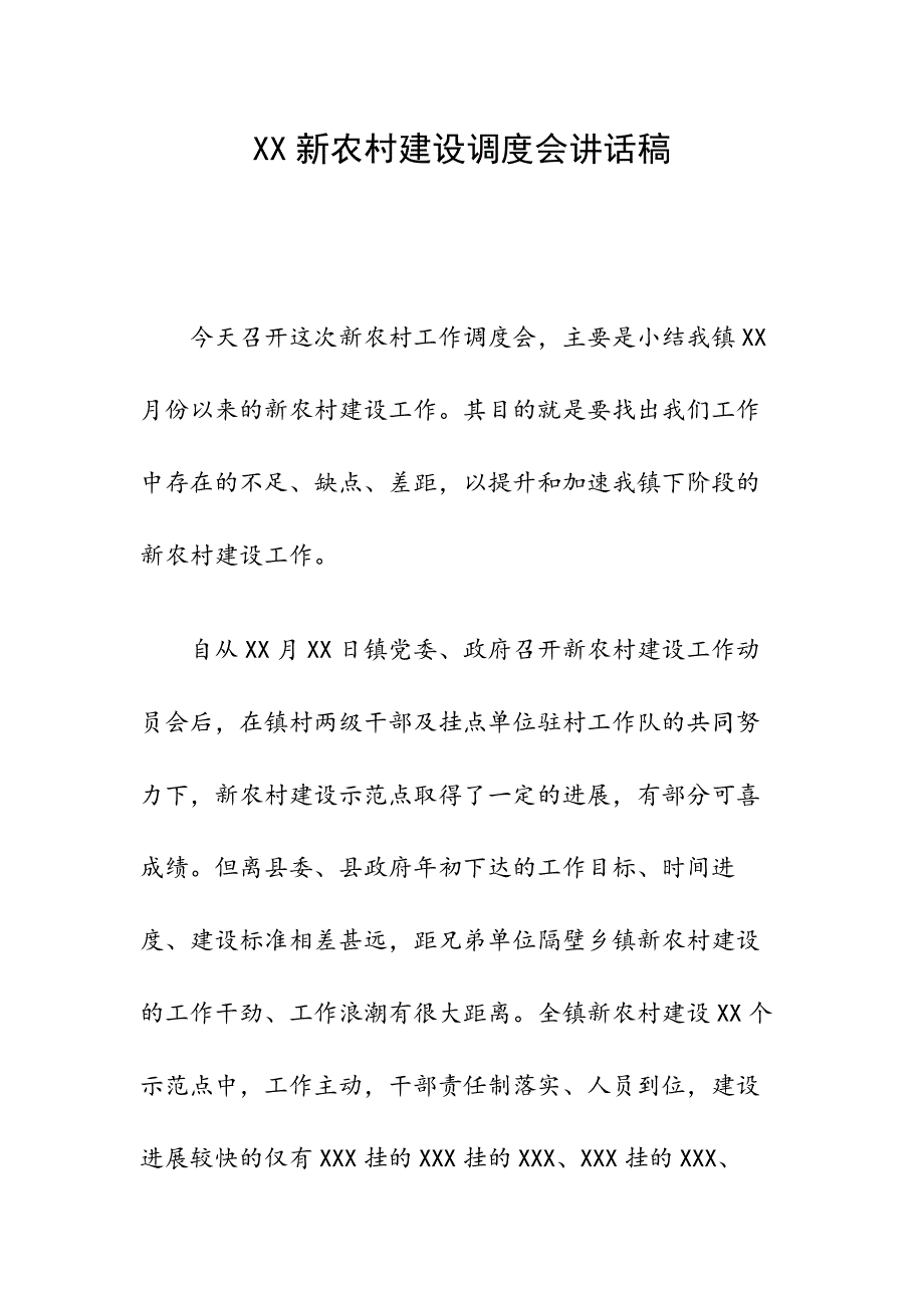 XX新农村建设调度会讲话稿_第1页