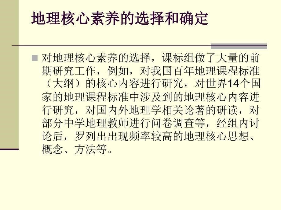 普通高中地理课程标准修订-朱翔教授_第5页