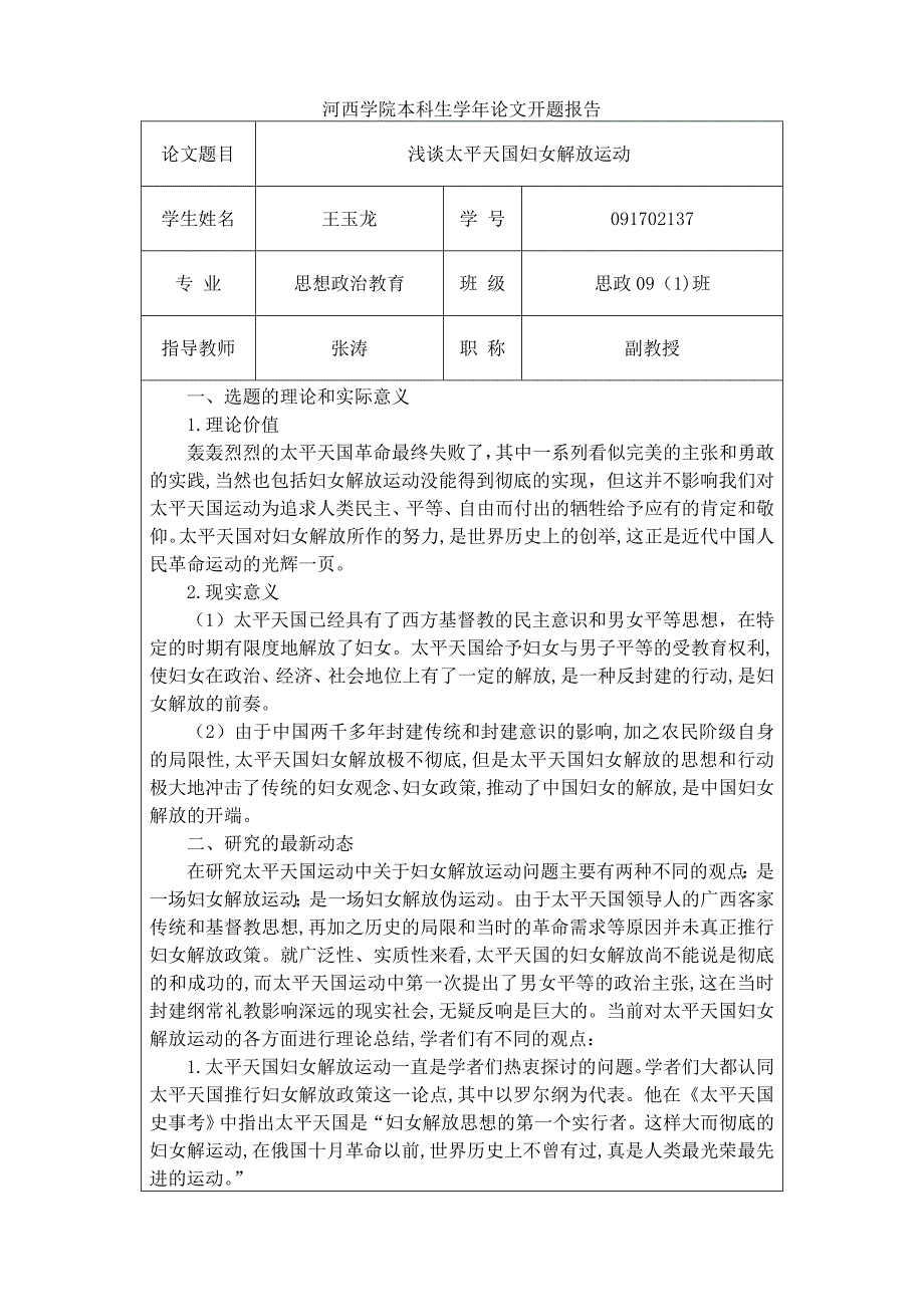 浅谈太平天国妇女解放运动（开题报告）_第1页