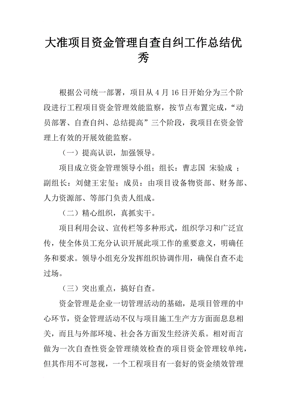 大准项目资金管理自查自纠工作总结优秀_第1页