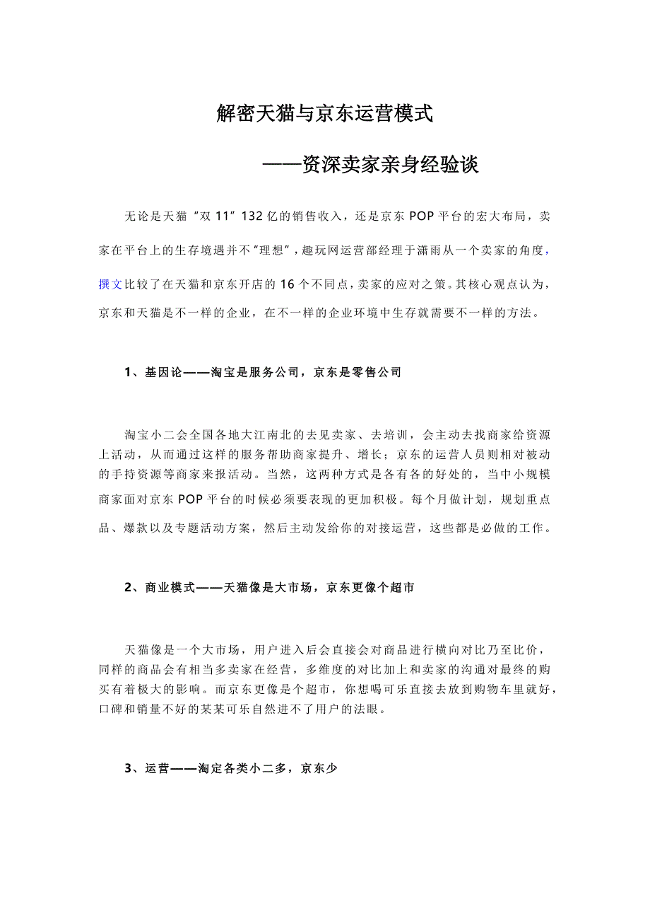 解密天猫与京东运营模式_第1页