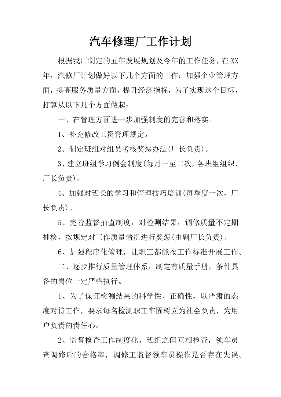 汽车修理厂工作计划_第1页