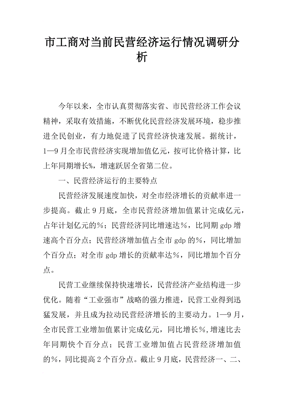 市工商对当前民营经济运行情况调研分析_第1页