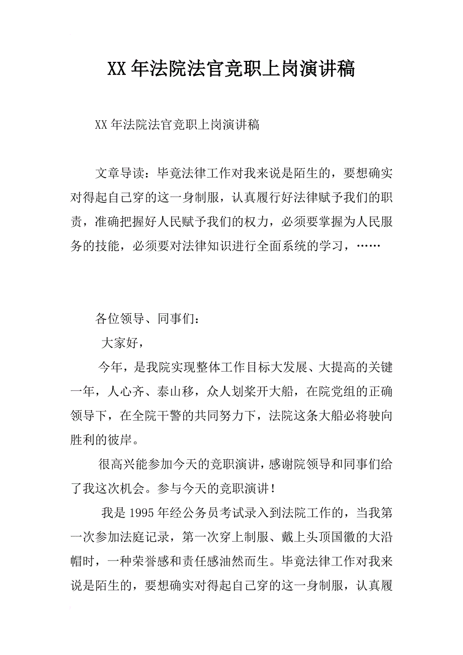 xx年法院法官竞职上岗演讲稿_第1页