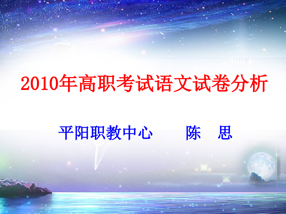 2010高职考试语文试卷分析_第1页