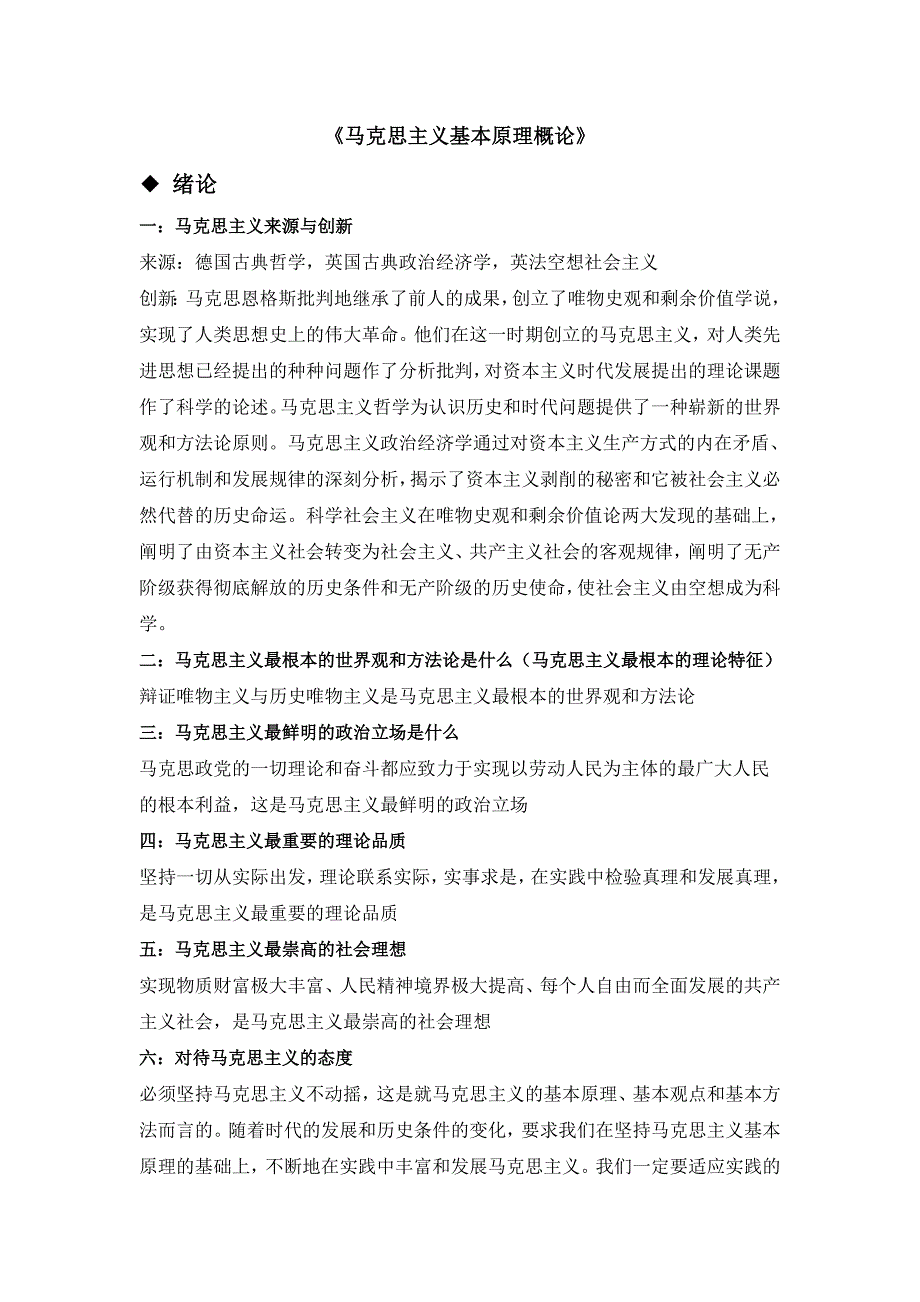 马克思主义基本原理概论_各章吐血总结_逃课也不会挂__考前必转!!!!_第1页