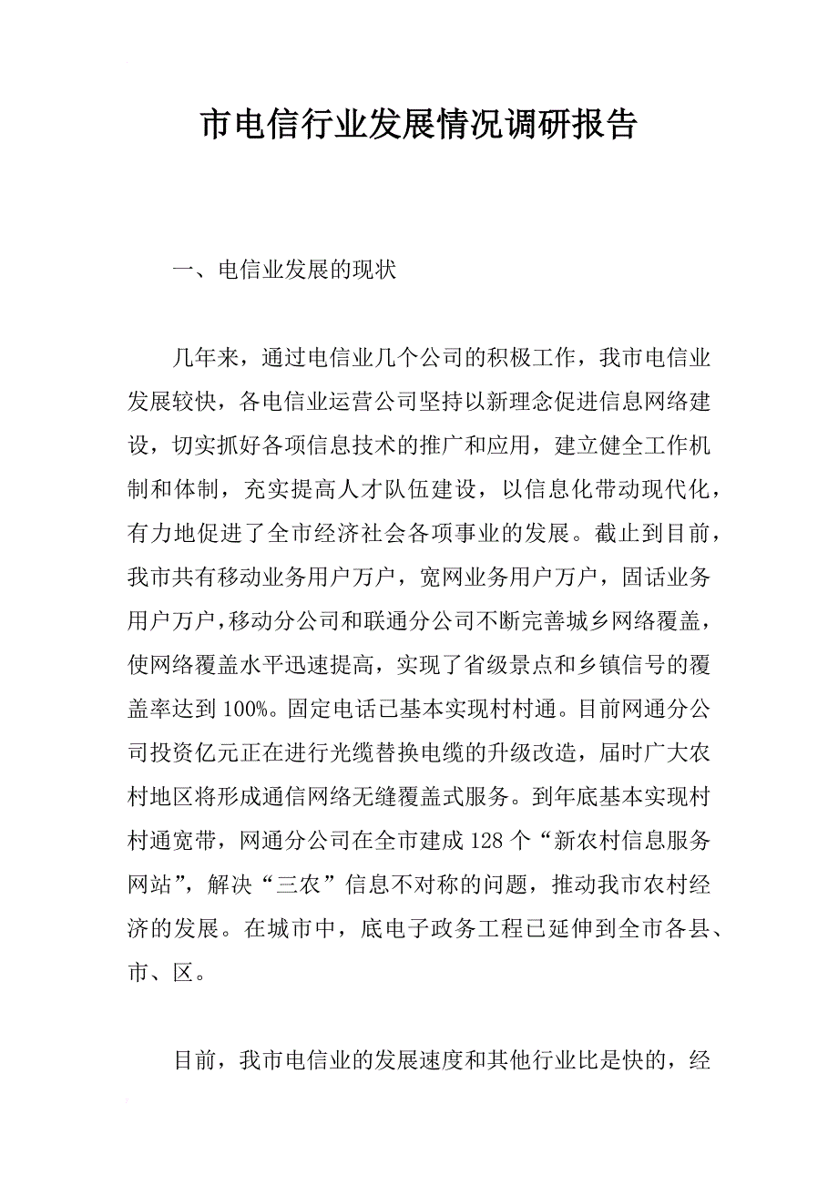 市电信行业发展情况调研报告_第1页