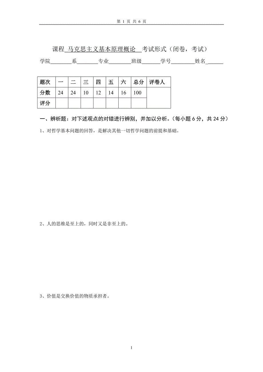 马克思主义基本原理试卷及答案第2B卷_第1页