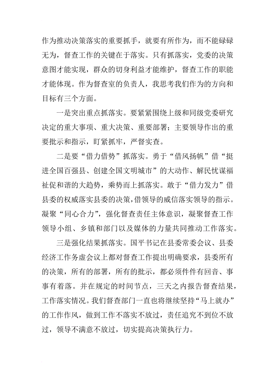 讲奉献、有作为学习讨论发言稿：做“讲奉献有作为”的督查干部_第2页