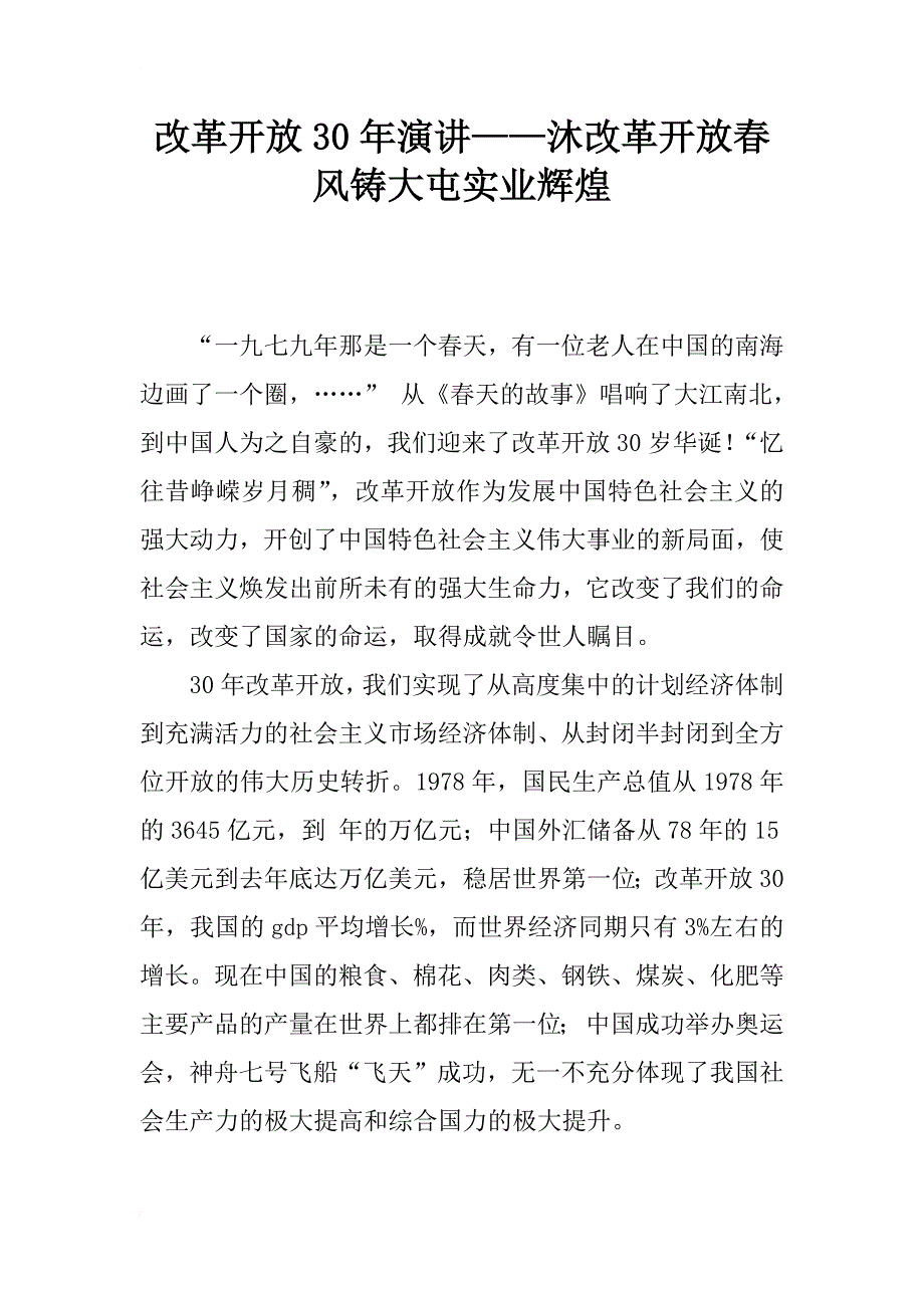 改革开放30年演讲——沐改革开放春风铸大屯实业辉煌_第1页