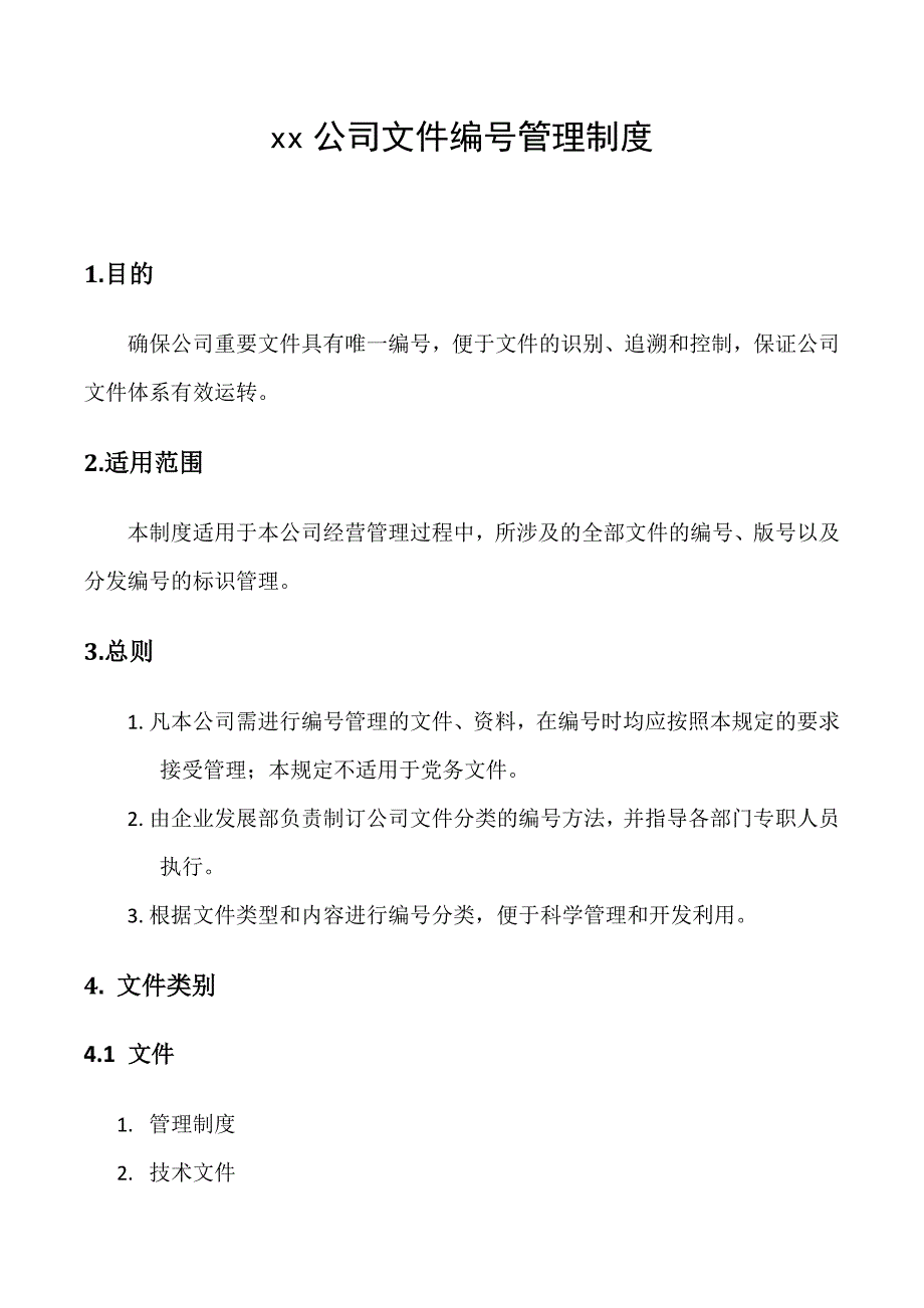 公司文件编号管理制度_第1页