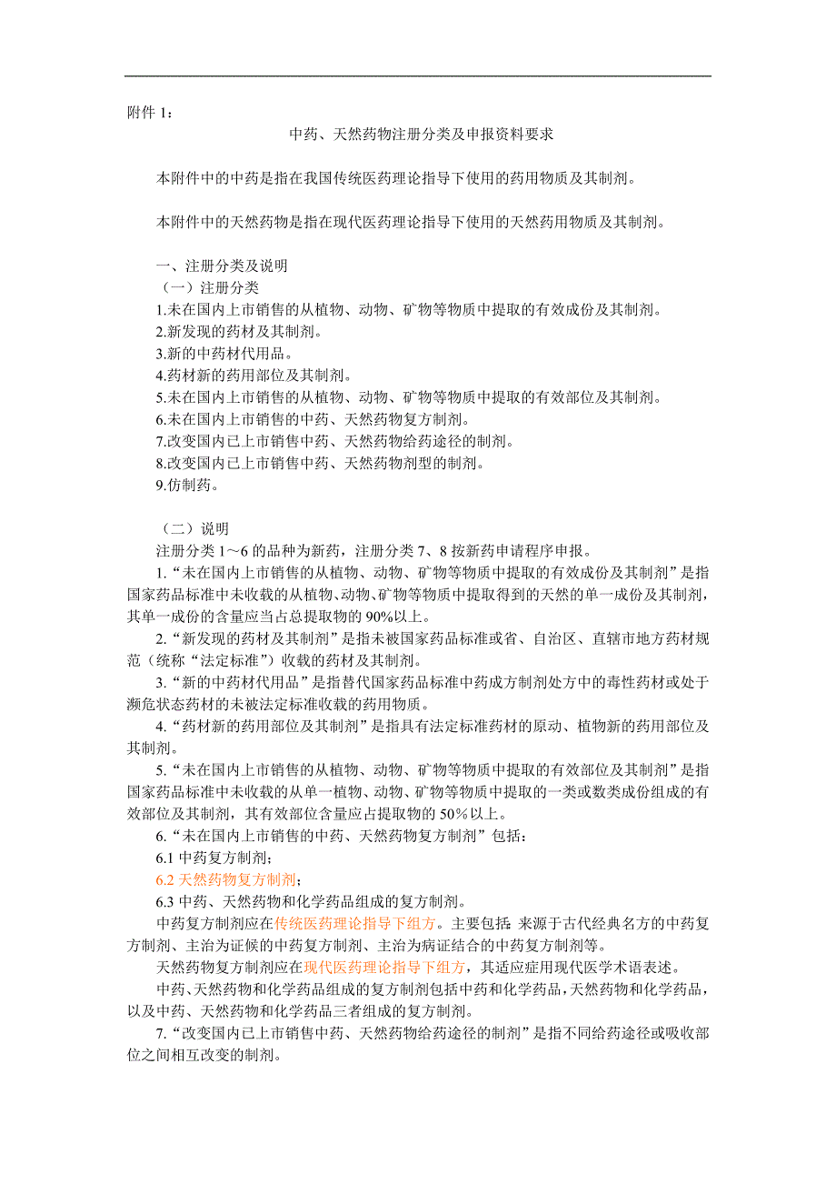 中药天然药物注册分类及申报资料要求_第1页
