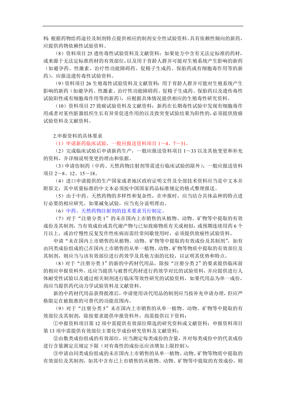 中药天然药物注册分类及申报资料要求_第4页