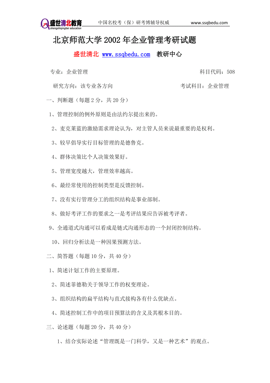 盛世清北-北师大2002年企业管理考研试题_第1页