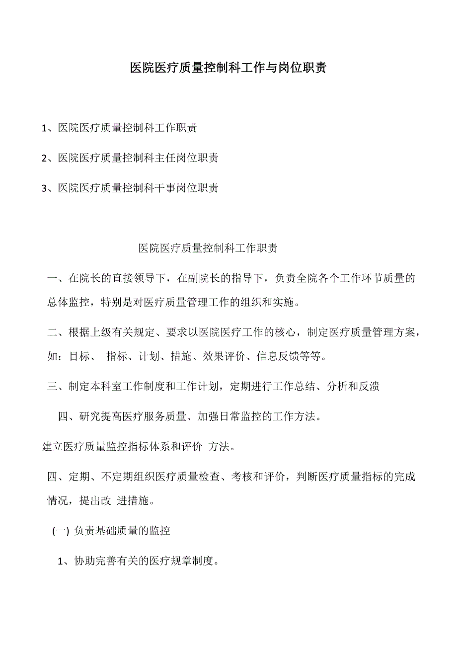 医院医疗质量控制科工作与岗位职责_第1页