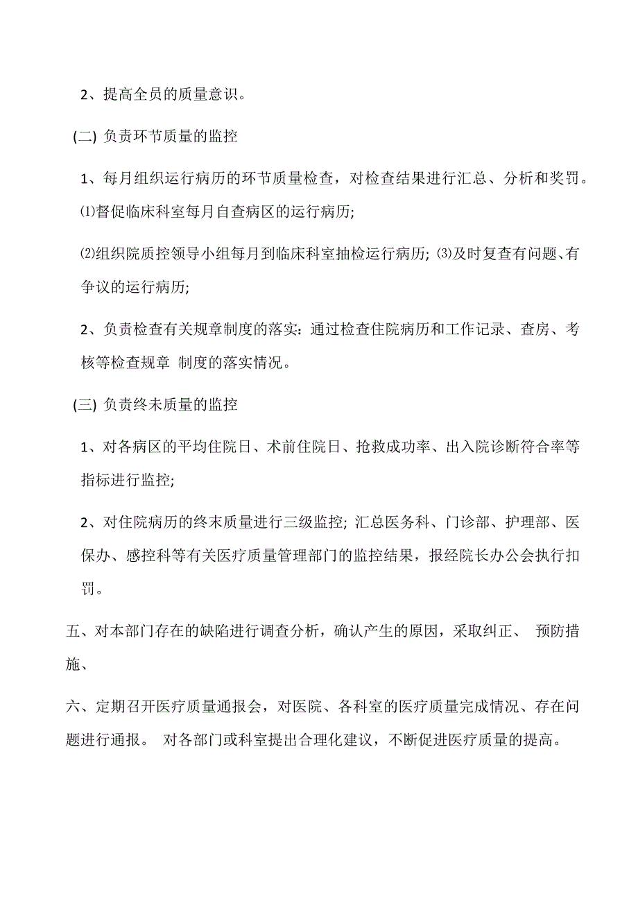 医院医疗质量控制科工作与岗位职责_第2页