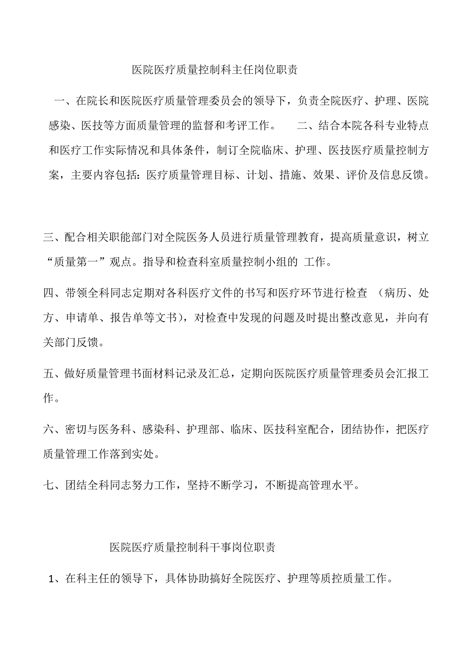 医院医疗质量控制科工作与岗位职责_第3页