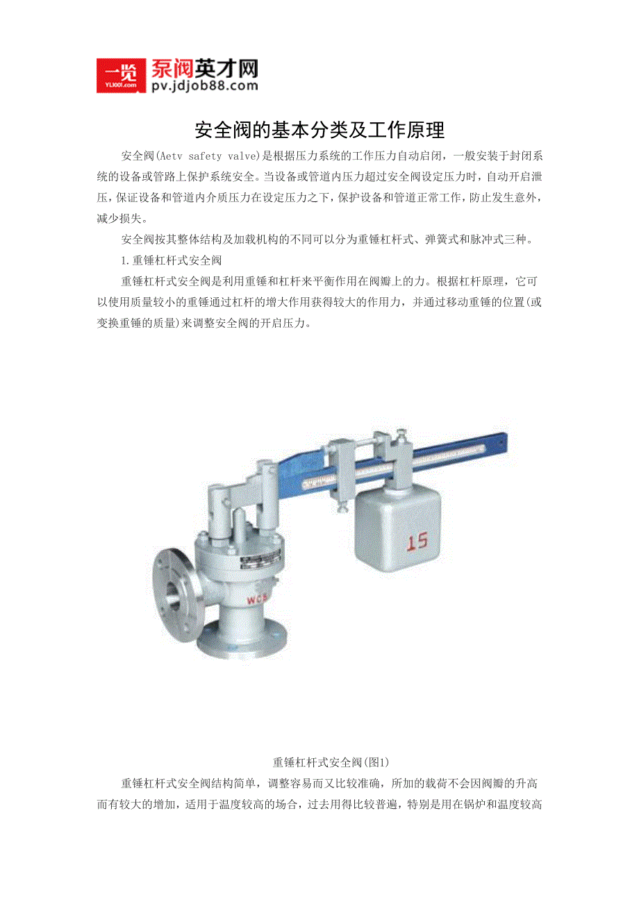 安全阀的基本分类及工作原理_第1页