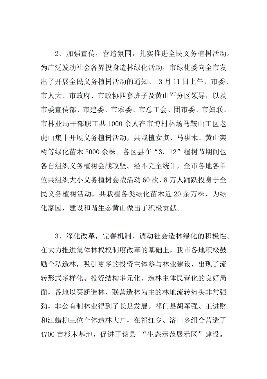 市春季植树造林工作总结汇报材料_第3页