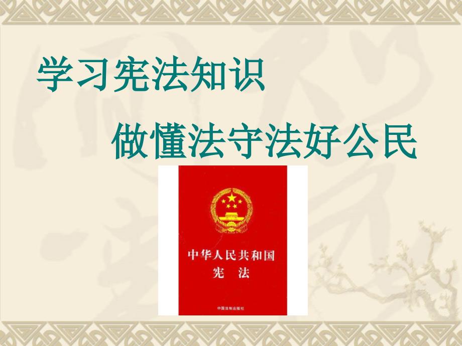 学习宪法知识 做懂法守法好公民_第1页