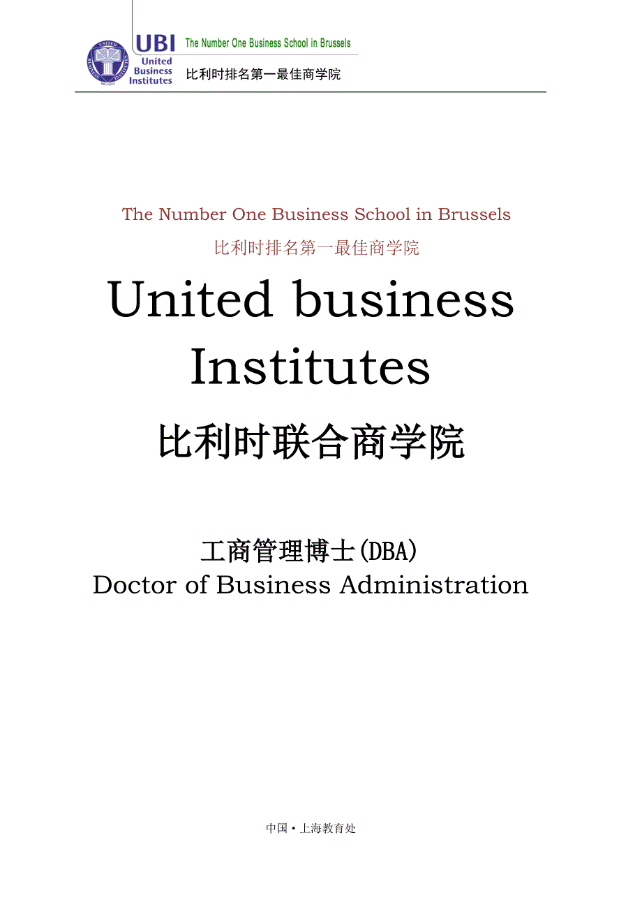 比利时联合商学院工商管理博士DBA招生简章_第1页