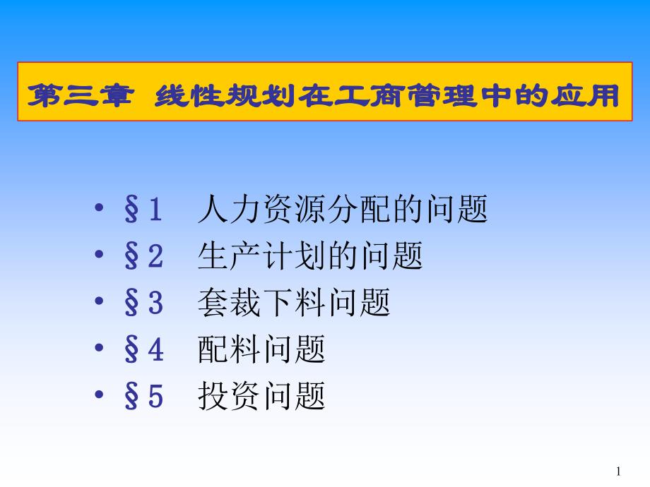 第3章 线性规划在工商管理中的应用_第1页