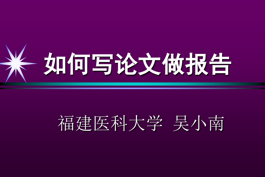 福建医科大学吴小南教你如何写论文做报告_第1页