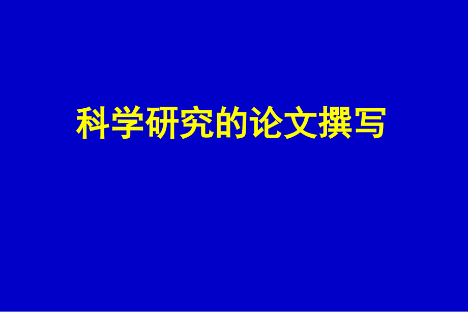 福建医科大学吴小南教你如何写论文做报告_第2页