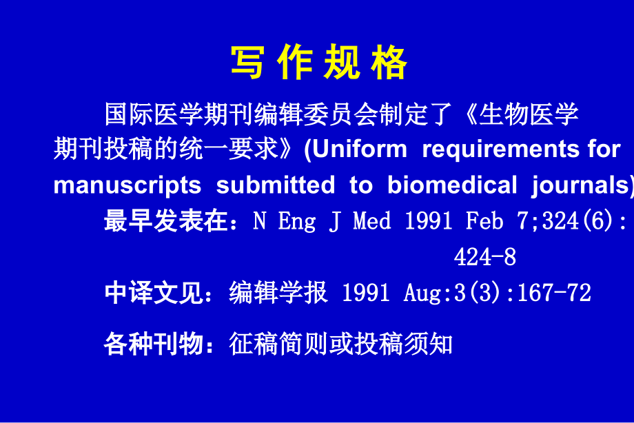 福建医科大学吴小南教你如何写论文做报告_第4页