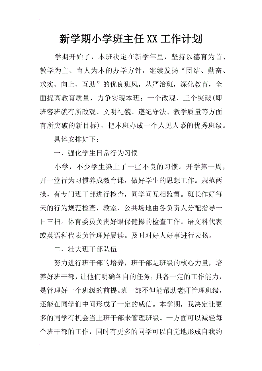 新学期小学班主任xx工作计划_第1页