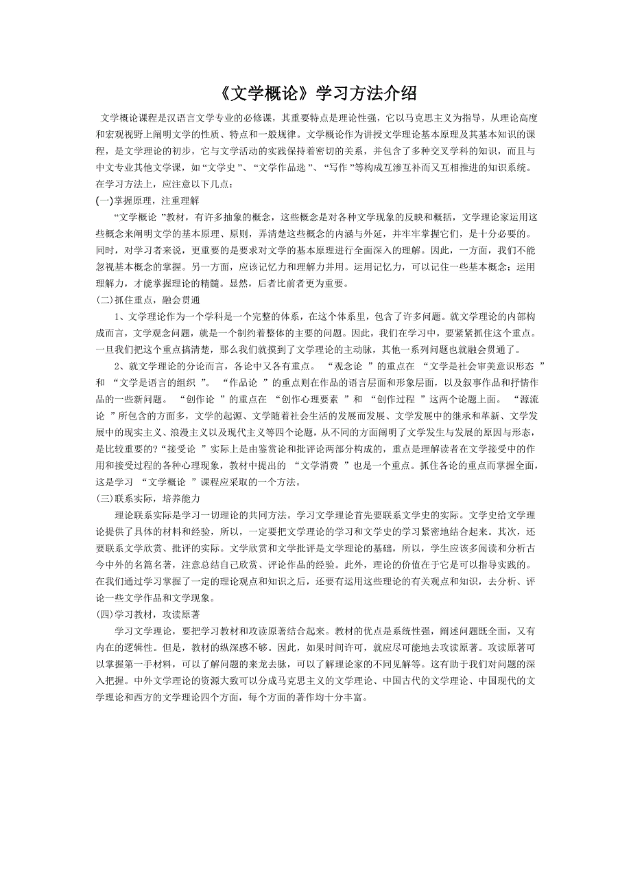 《文学概论》学习方法介绍_第1页
