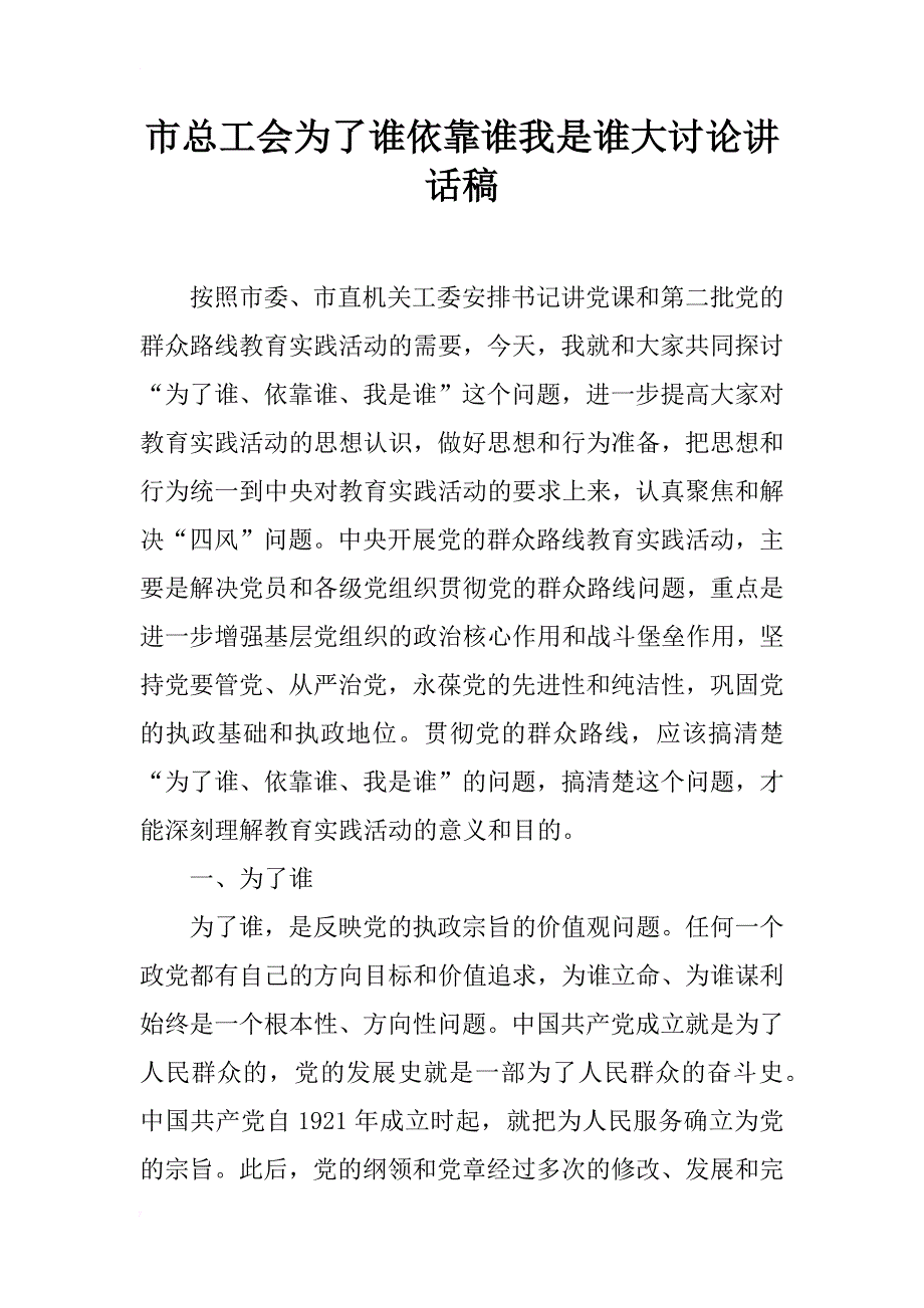 市总工会为了谁依靠谁我是谁大讨论讲话稿_第1页