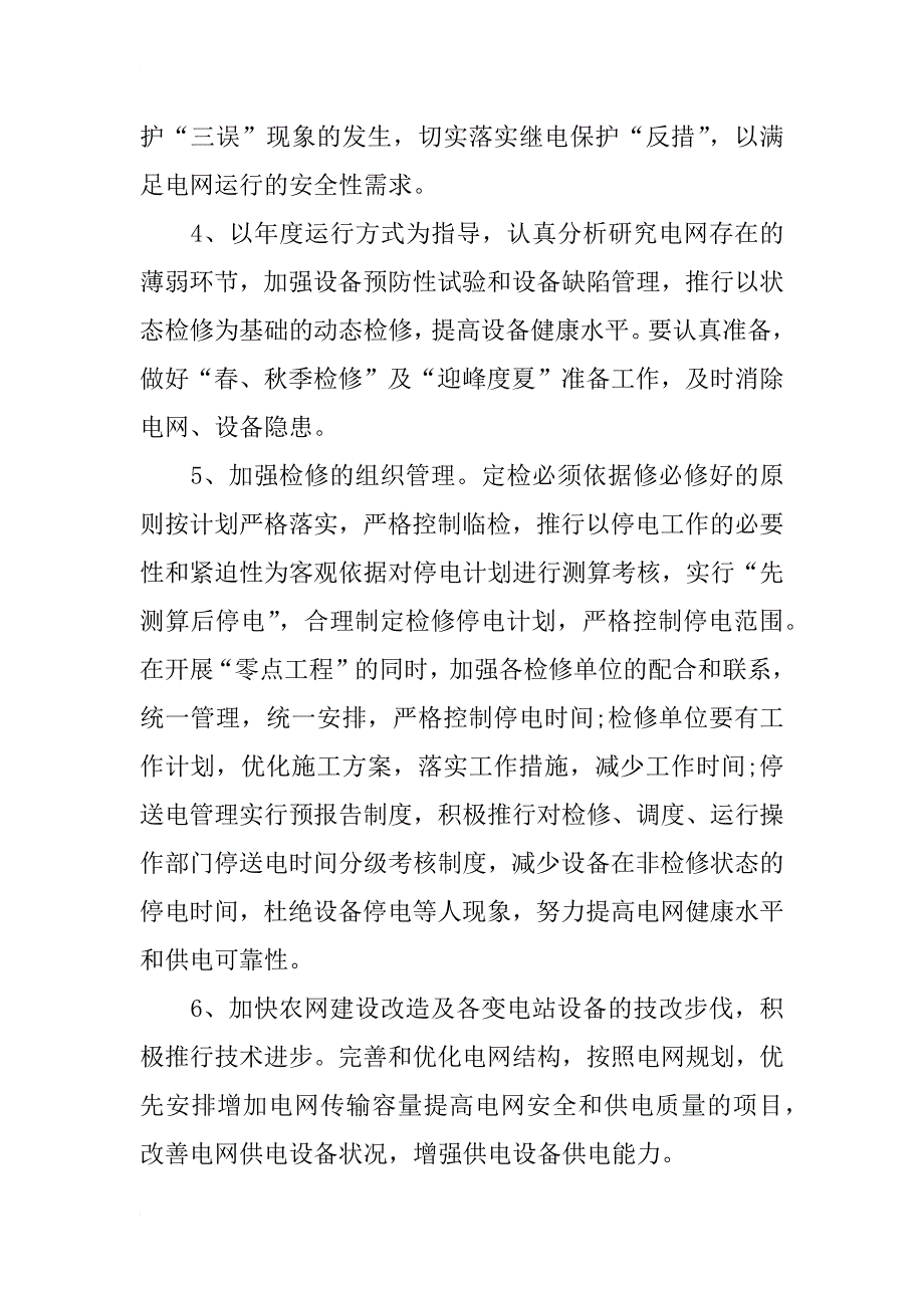 电网调度运行工作计划_1_第2页