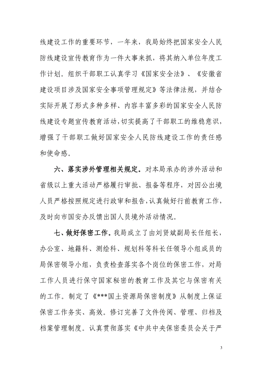 国家安全人民防线建设工作自查报告_第3页