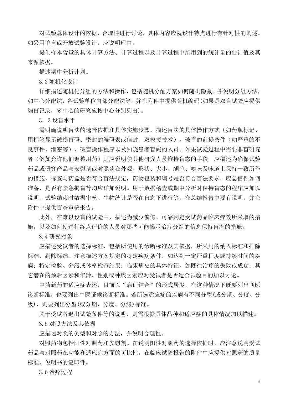 中药、天然药物临床试验总结报告的撰写原则_第3页