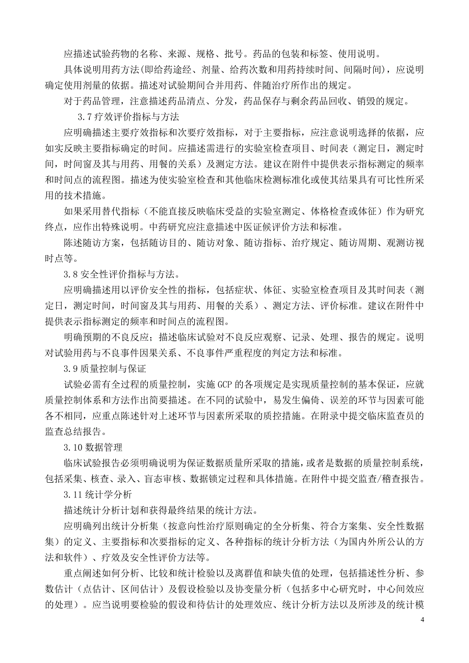 中药、天然药物临床试验总结报告的撰写原则_第4页