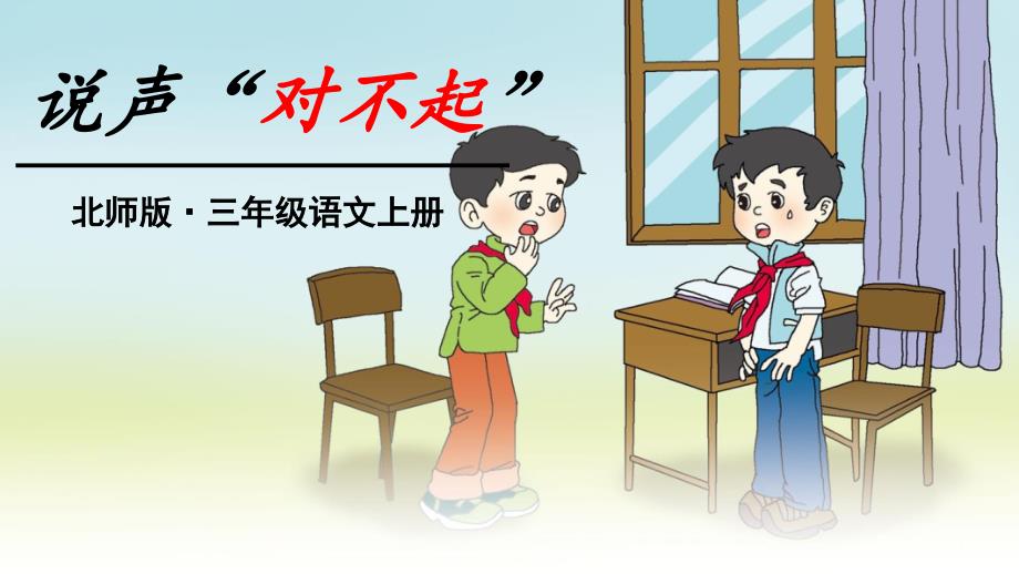 北师大三上说声“对不起”生字_第2页