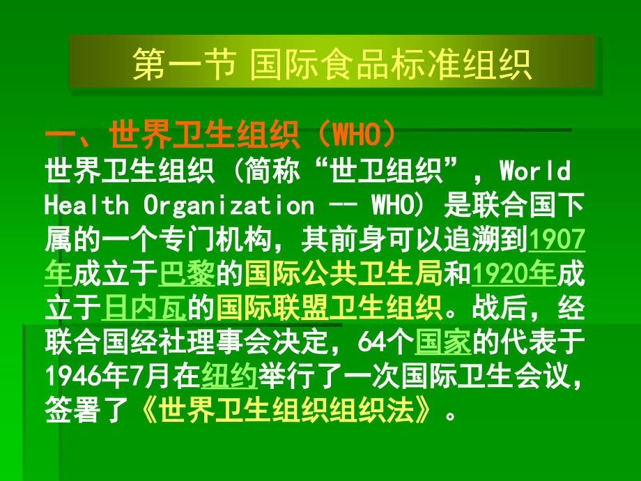 第四章国际与部分国家的食品安全管理机构和法律法规_第2页