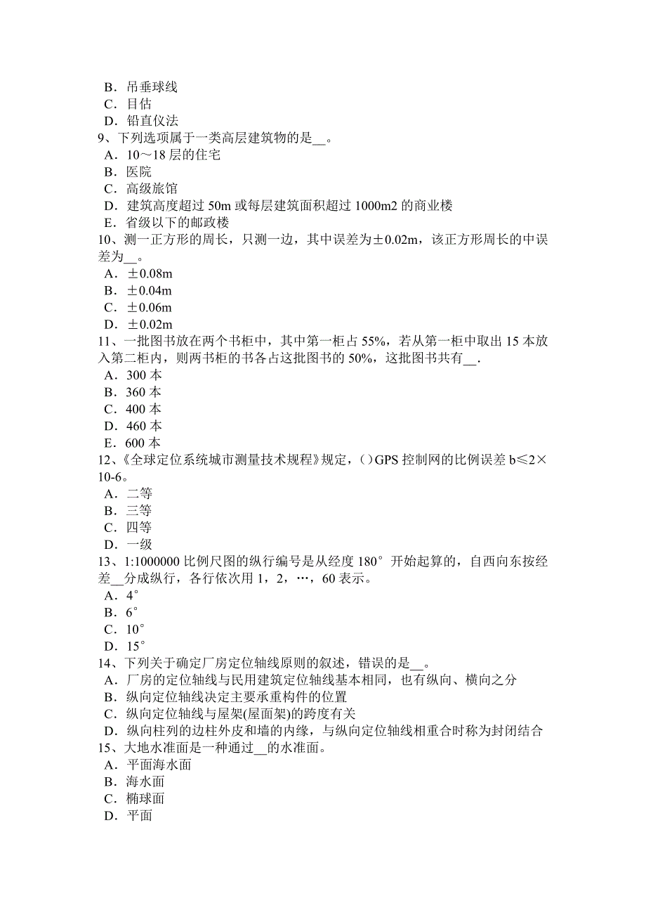 黑龙江2017年工程测量员理论考试题_第2页