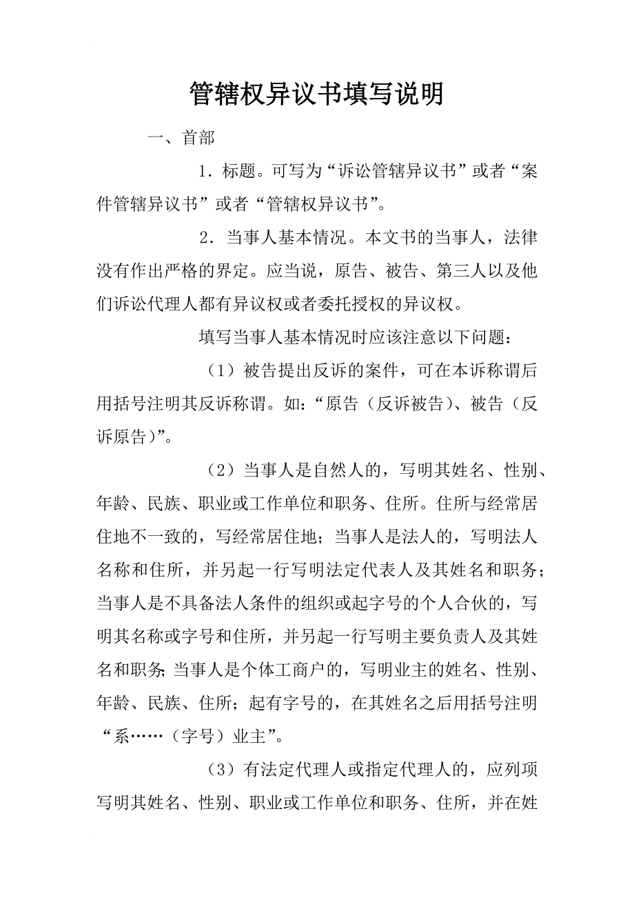管辖权异议书填写说明_第1页