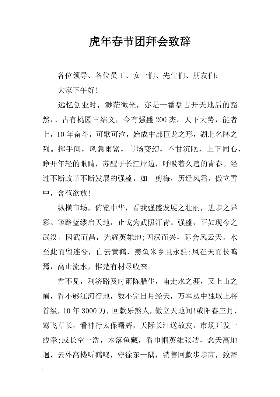 虎年春节团拜会致辞_第1页