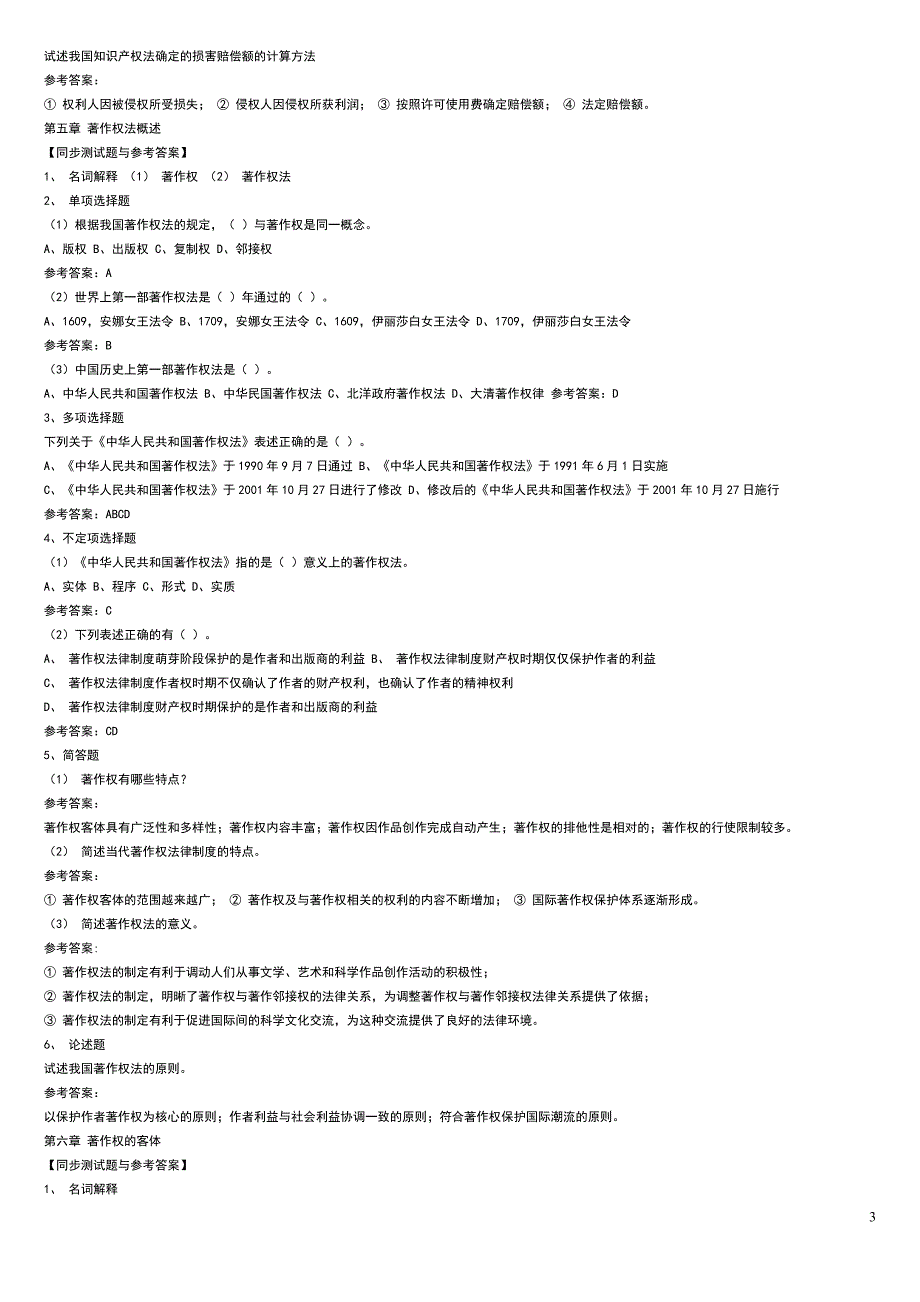 知识产权法二十套试题_第3页
