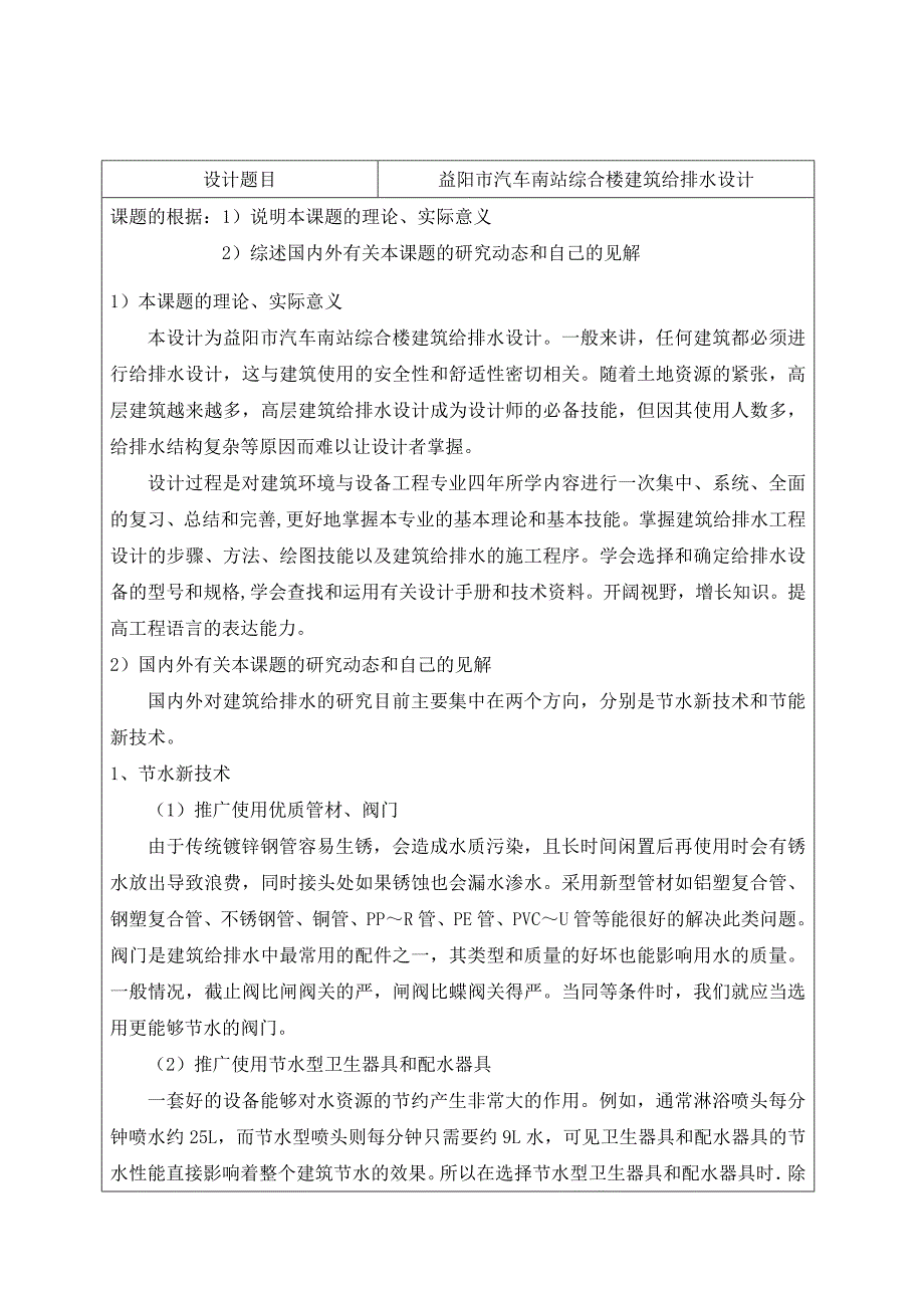 益阳市汽车南站综合楼建筑给排水设计开题报告_第2页