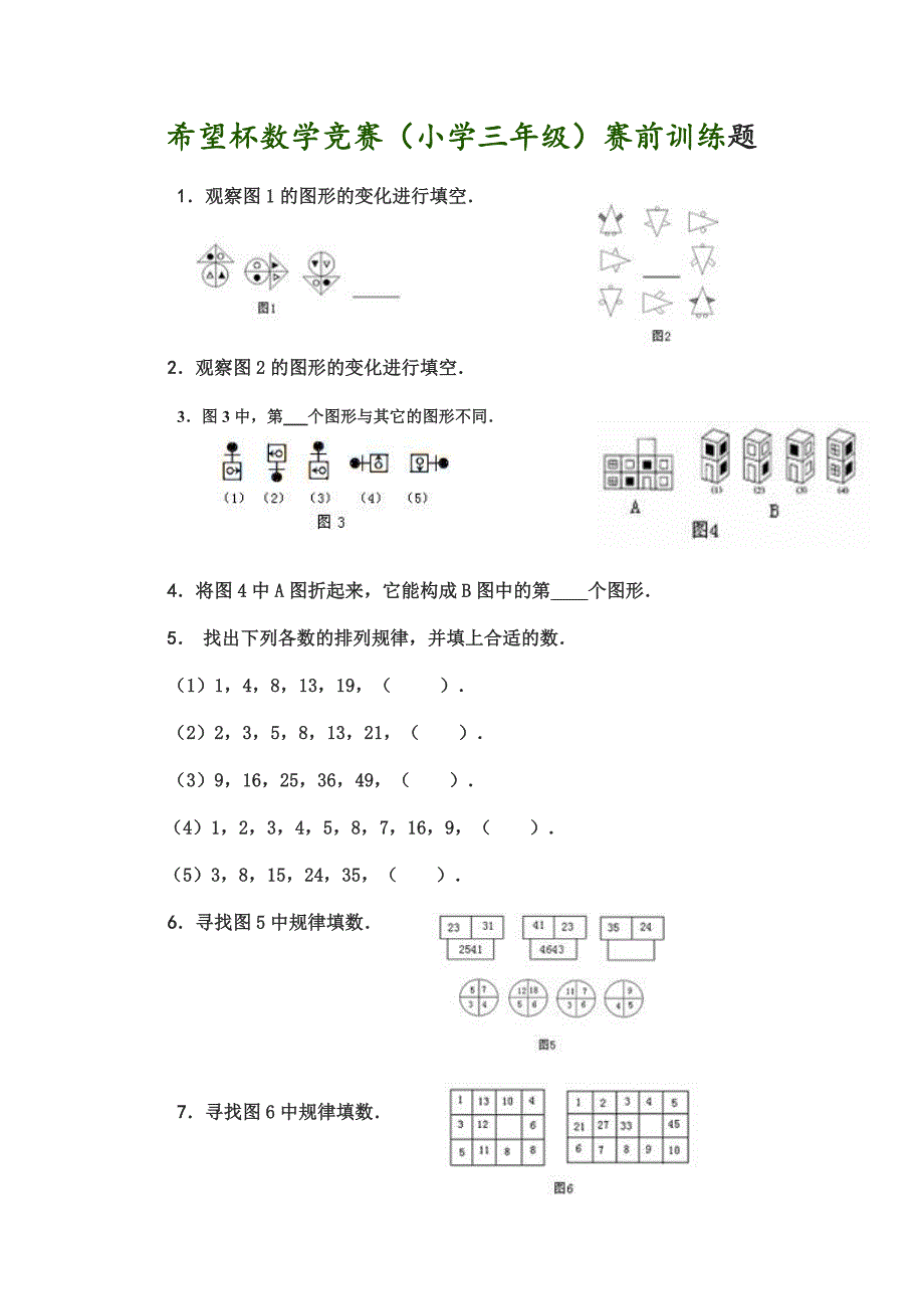 希望杯数学竞赛小学三年级试题_第1页